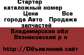 Стартер Kia Rio 3 каталожный номер 36100-2B614 › Цена ­ 2 000 - Все города Авто » Продажа запчастей   . Владимирская обл.,Вязниковский р-н